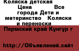 Коляска детская Peg-Perego › Цена ­ 6 800 - Все города Дети и материнство » Коляски и переноски   . Пермский край,Кунгур г.